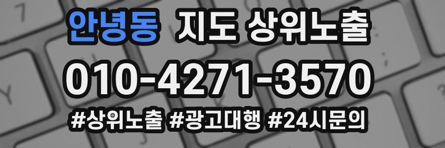 안녕동 지도 상위 노출