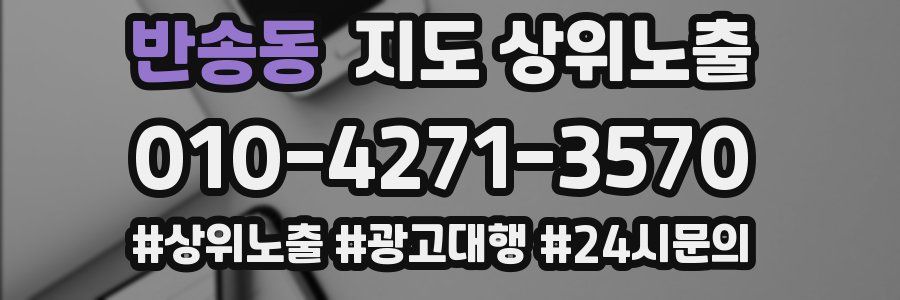 반송동 지도 상위 노출