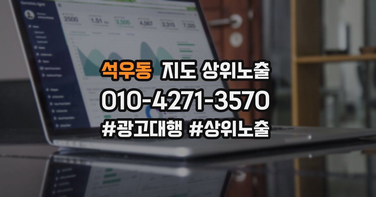 석우동 지도 상위 노출