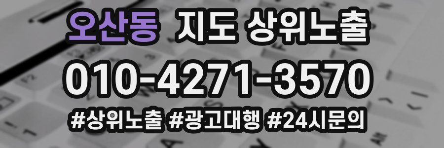 오산동 지도 상위 노출