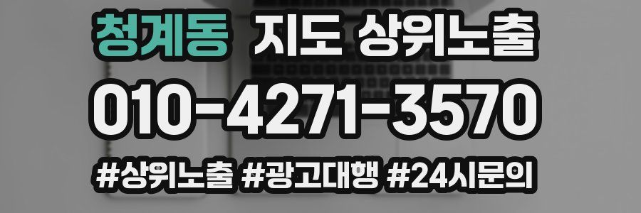 청계동 지도 상위 노출