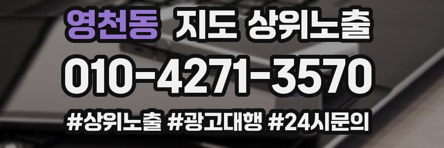 영천동 지도 상위 노출