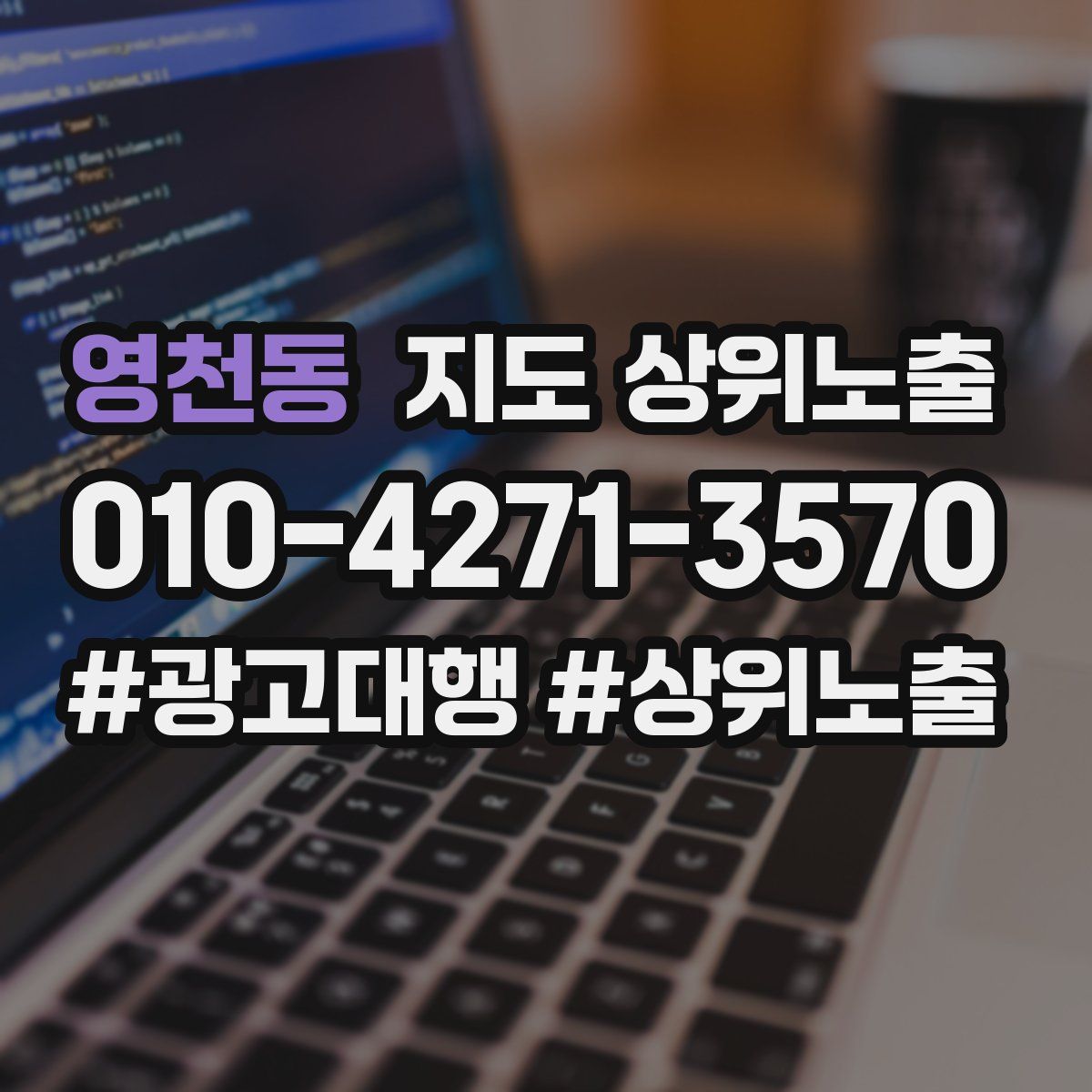 영천동 지도 상위 노출