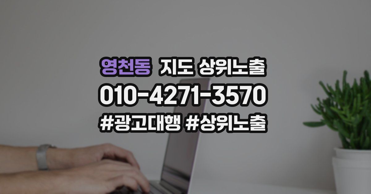 영천동 지도 상위 노출