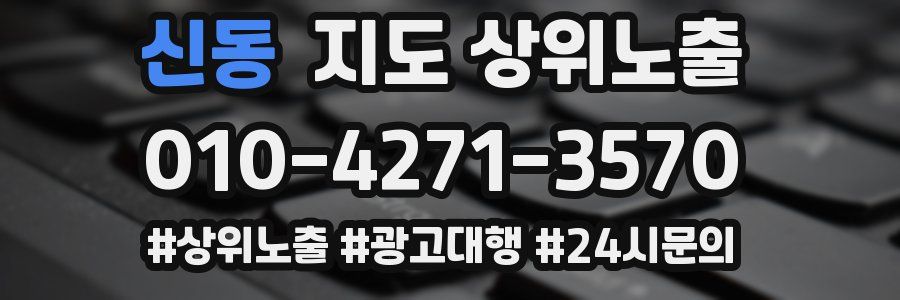 신동 지도 상위 노출
