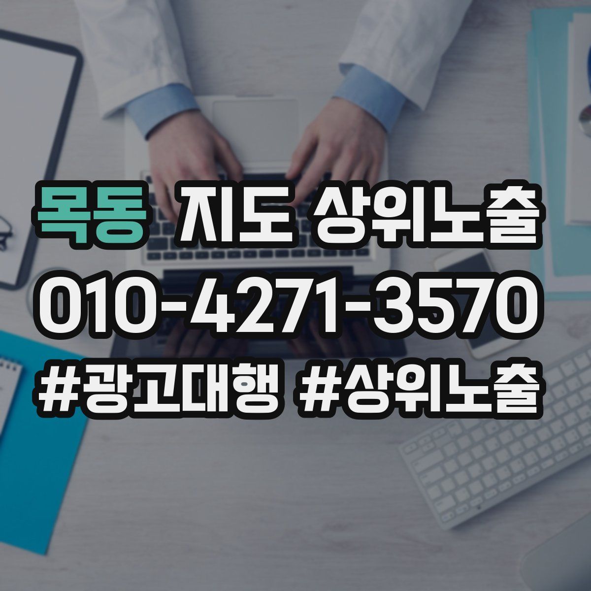 목동 지도 상위 노출