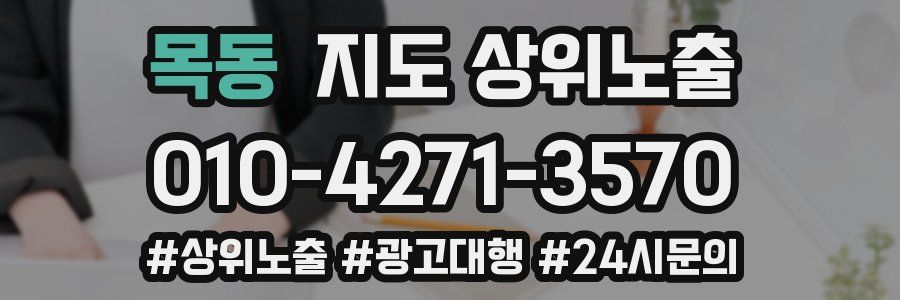 목동 지도 상위 노출
