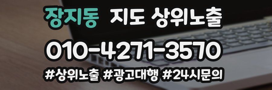 장지동 지도 상위 노출