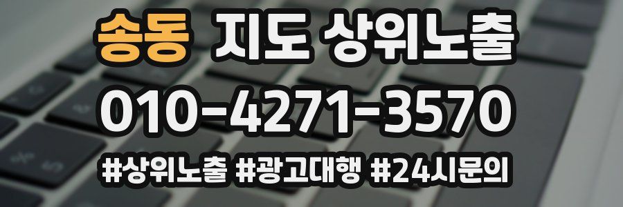 송동 지도 상위 노출