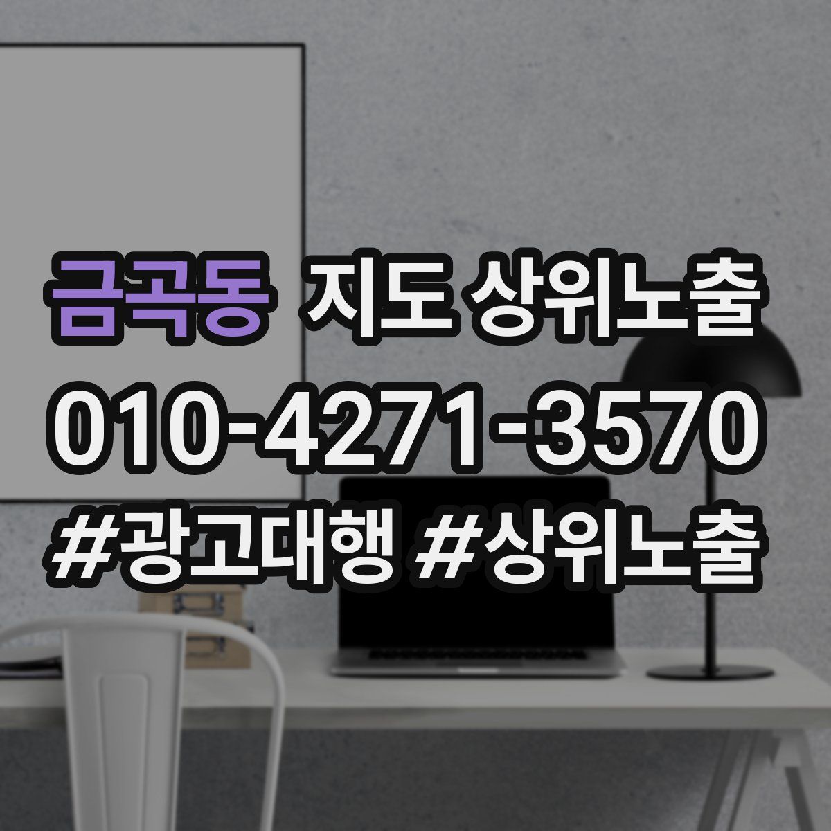 금곡동 지도 상위 노출