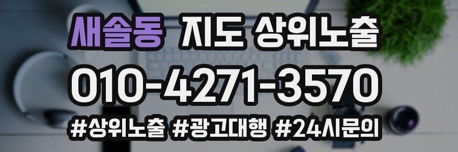 새솔동 지도 상위 노출