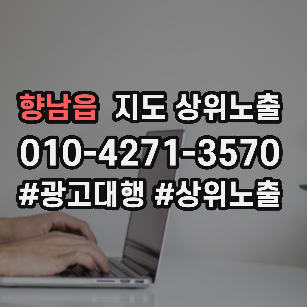 향남읍 지도 상위노출 작업 과정 사진이 신뢰를 올리는 업종