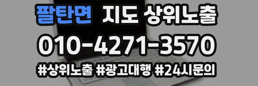 팔탄면 지도 상위 노출