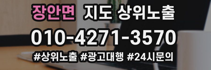 장안면 지도 상위 노출