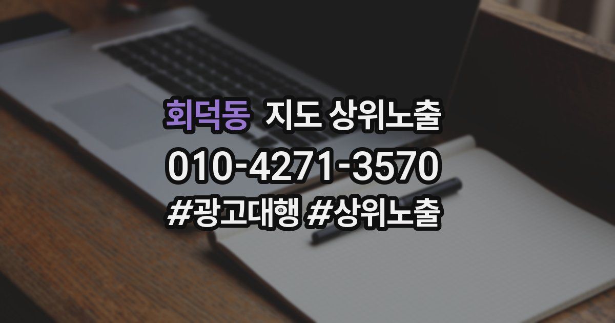 회덕동 지도 상위 노출