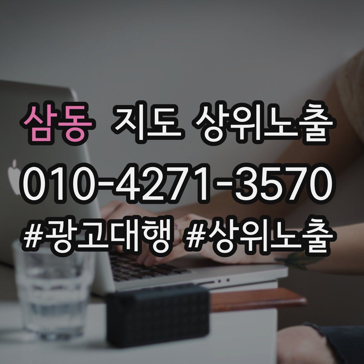 삼동 지도 상위 노출
