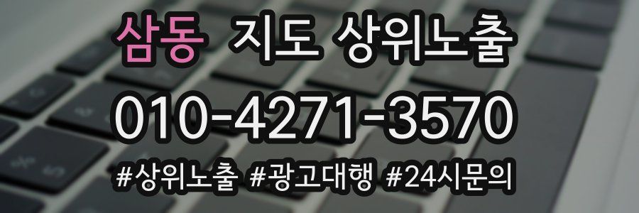 삼동 지도 상위 노출