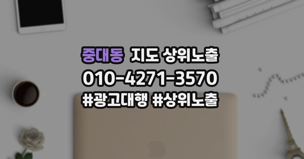 중대동 지도 상위 노출
