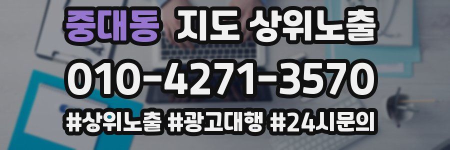 중대동 지도 상위 노출