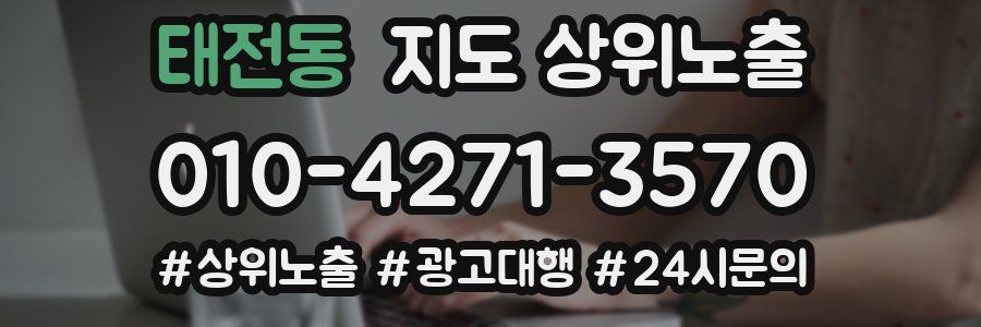 태전동 지도 상위 노출