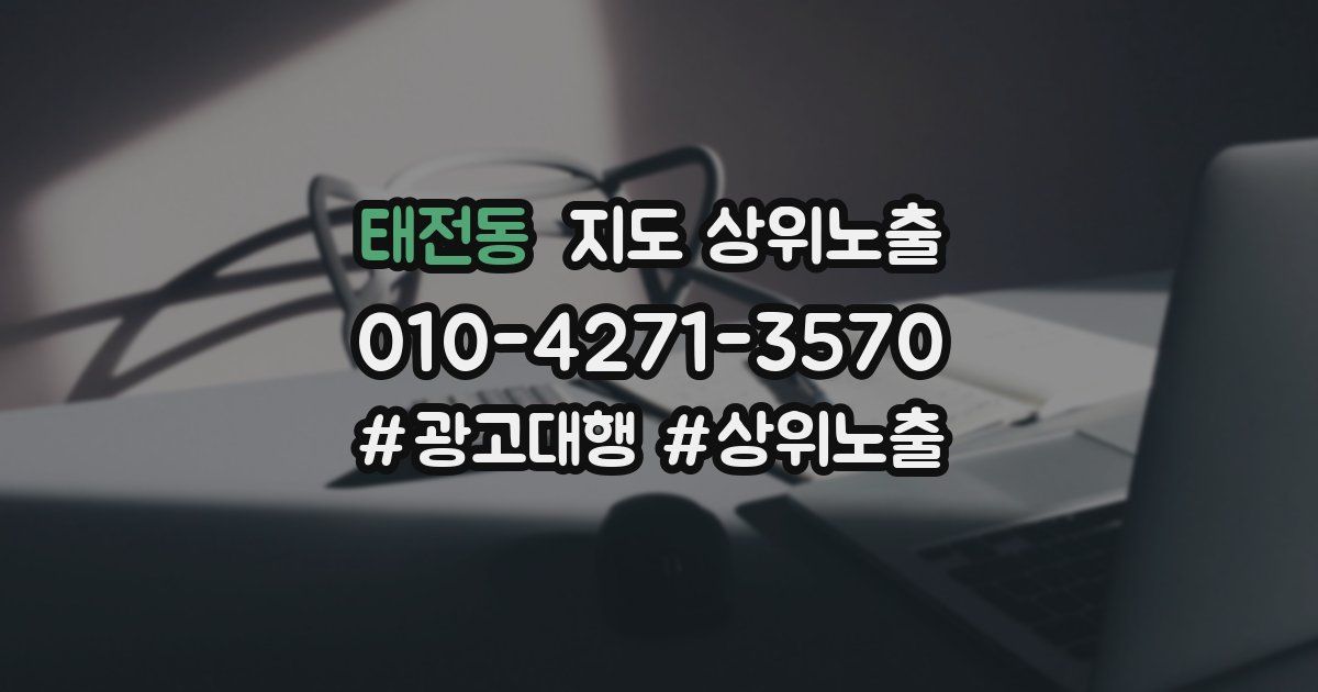 태전동 지도 상위 노출