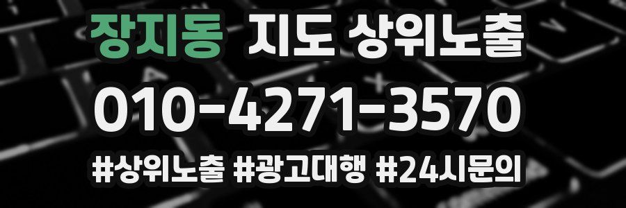 장지동 지도 상위 노출