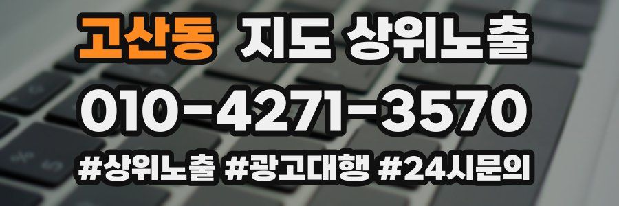 고산동 지도 상위 노출