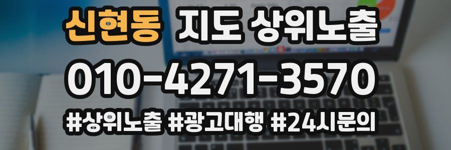 신현동 지도 상위 노출