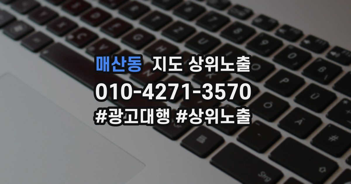 매산동 지도 상위 노출