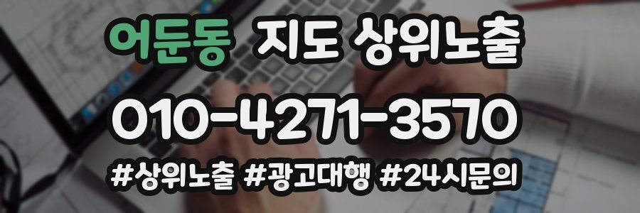 어둔동 지도 상위 노출