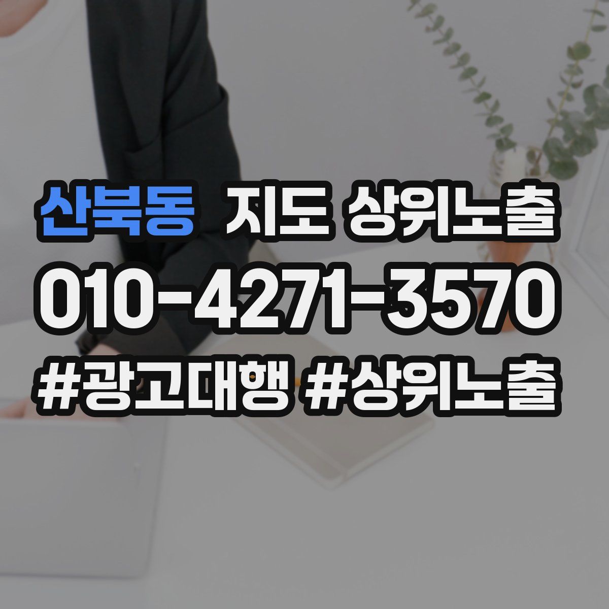 산북동 지도 상위 노출