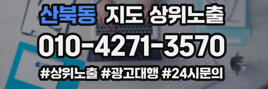 산북동 지도 상위 노출