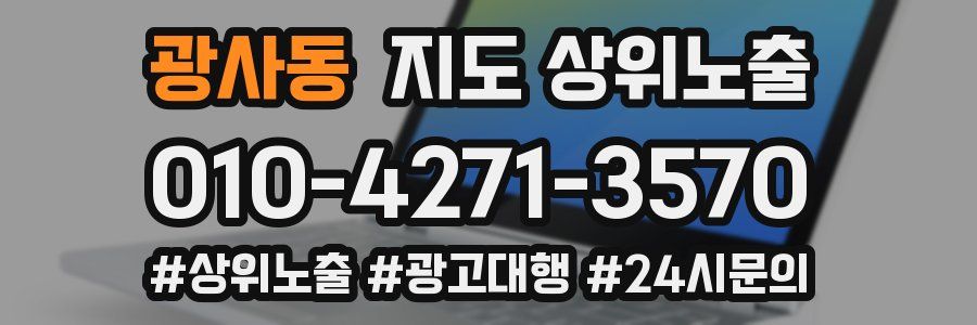 광사동 지도 상위 노출