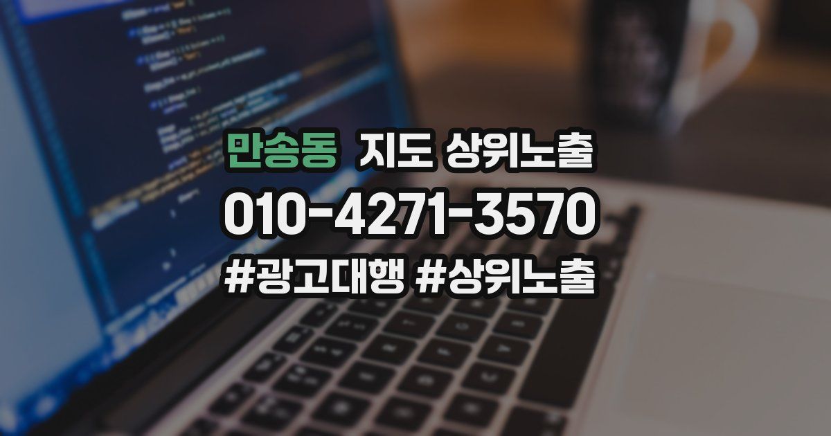 만송동 지도 상위 노출
