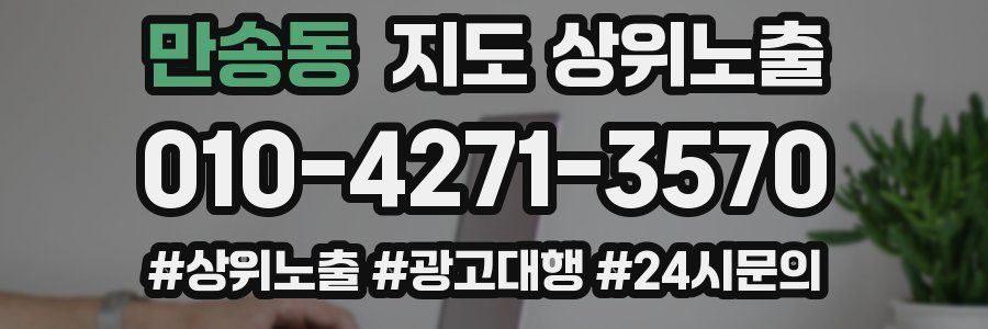 만송동 지도 상위 노출