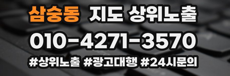 삼숭동 지도 상위 노출