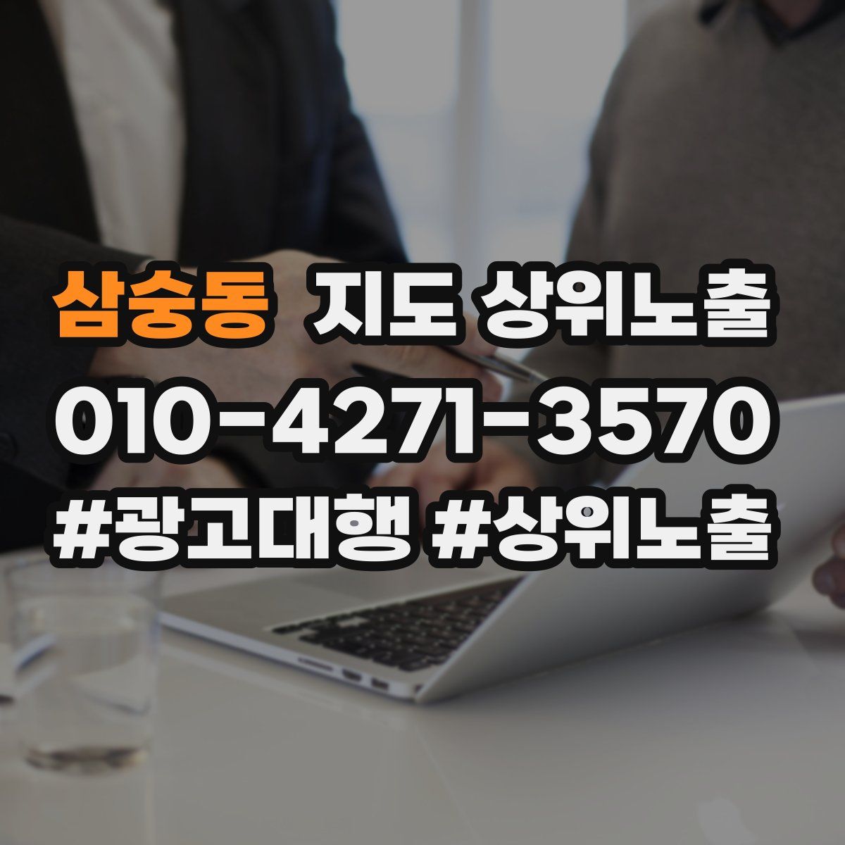 삼숭동 지도 상위 노출