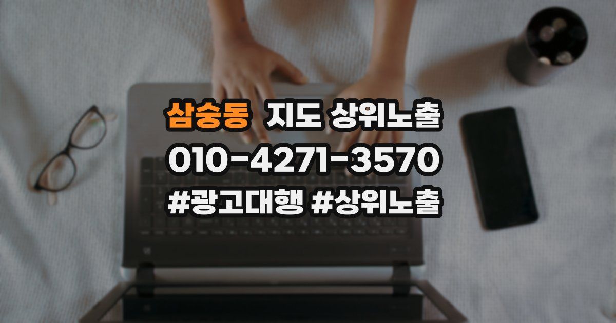 삼숭동 지도 상위 노출