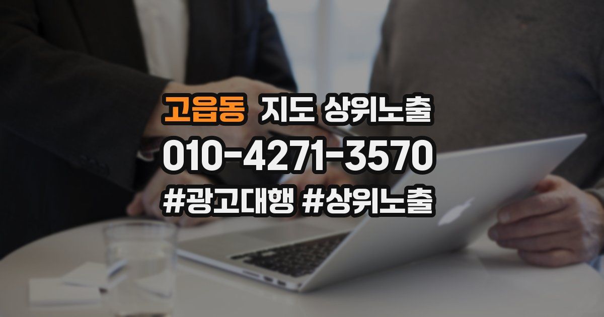 고읍동 지도 상위 노출