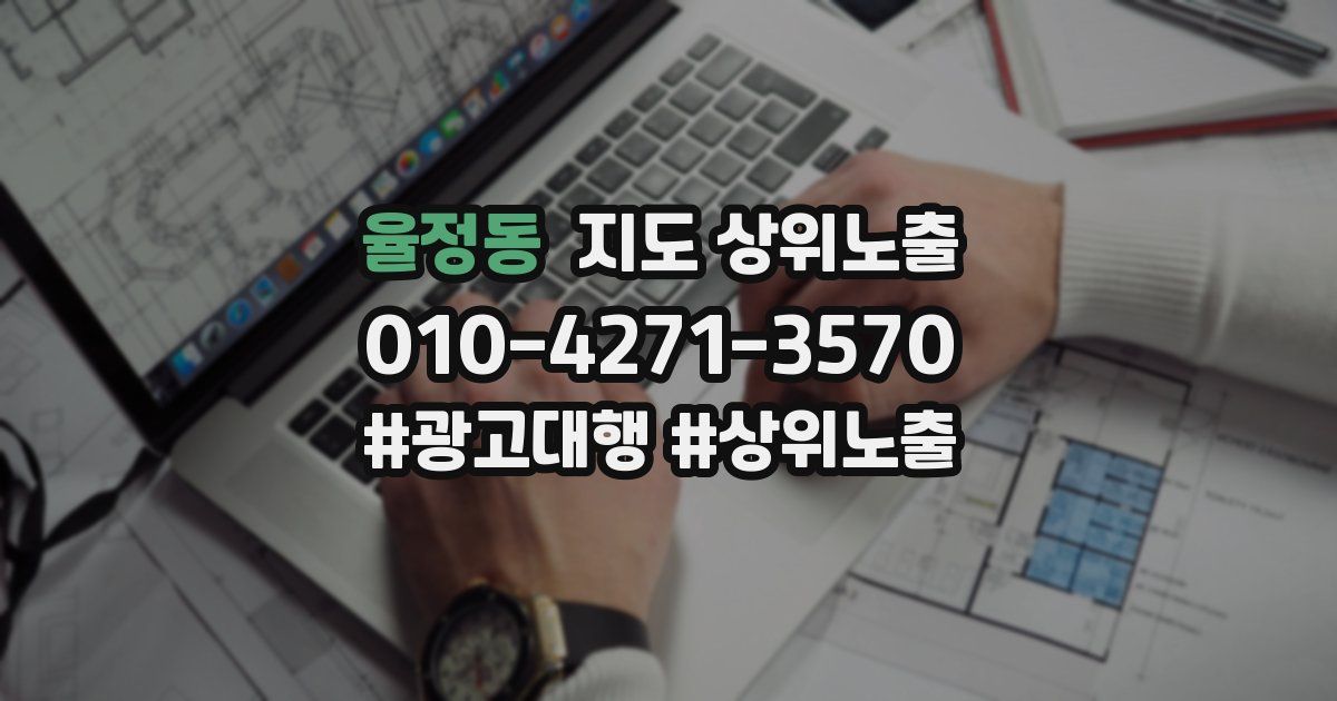 율정동 지도 상위 노출