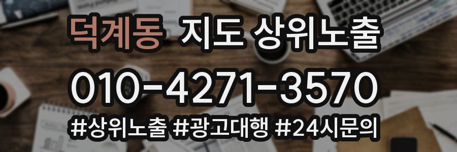 덕계동 지도 상위 노출