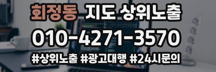회정동 지도 상위 노출