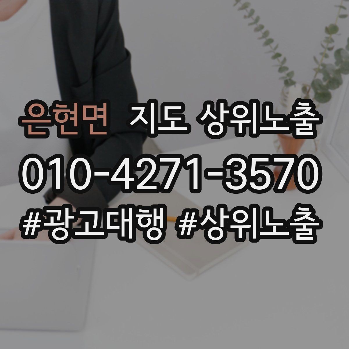 은현면 지도 상위노출 자주 묻는 질문을 먼저 적어야 하는 이유