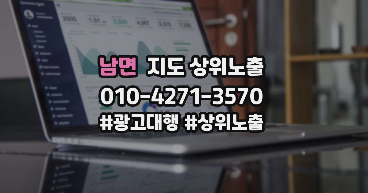 남면 지도 상위 노출