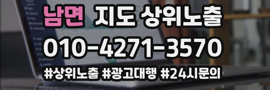 남면 지도 상위 노출
