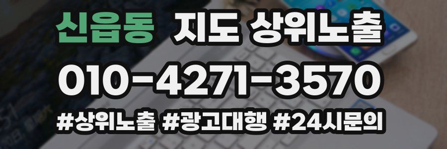 신읍동 지도 상위 노출