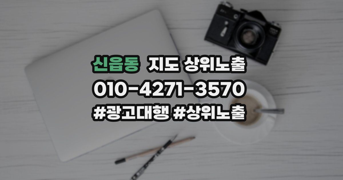 신읍동 지도 상위 노출