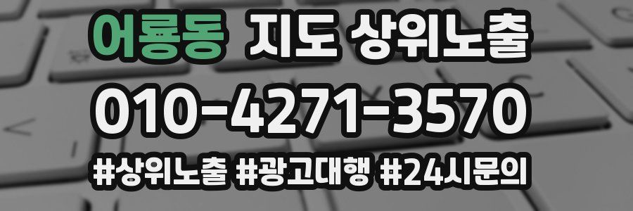 어룡동 지도 상위 노출