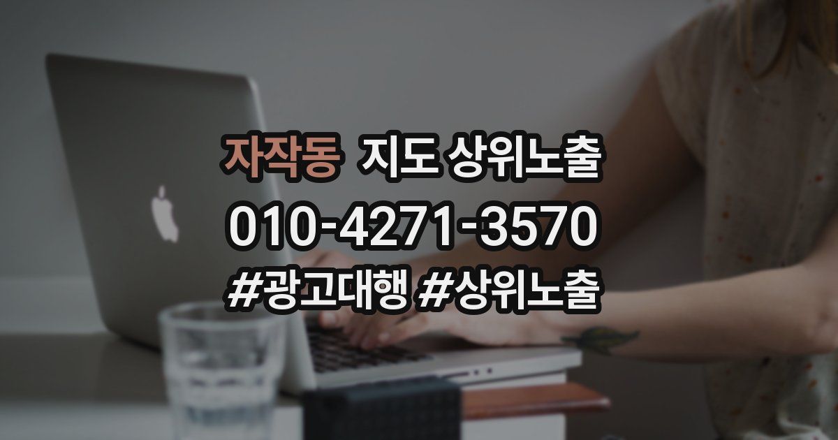 자작동 지도 상위 노출