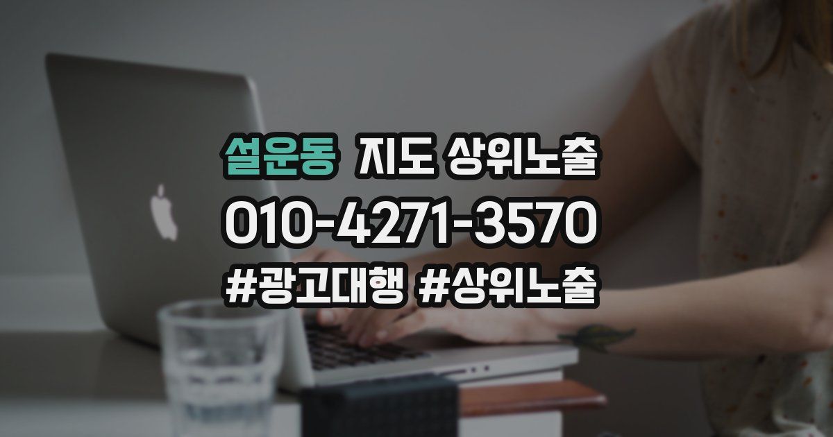 설운동 지도 상위 노출